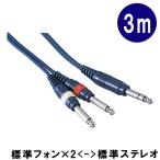 True Dyna トゥルーダイナ オーディオ 変換ケーブル 3m 標準ステレオプラグ x2 標準モノラルプラグ 分配ケーブル 分岐 ミキサー TD30PSP メール便対応 1点まで