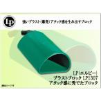  blast блок low pitch зеленый LP 1307 Blast Block