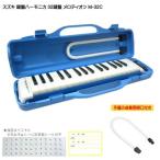 鈴木 鍵盤ハーモニカ メロディオン 予備唄口付き M-32C ブルー 学校用 SUZUKI