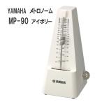 YAMAHA ヤマハ メトロノーム 振り子 MP-90 アイボリー YAMAHA定番 振り子メトロノーム