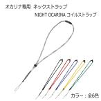 ナイトオカリナ NIGHT OCARINA コイルストラップ / ネックストラップ / メール便対応 5点まで