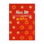 楽譜 ミュージックベル20音のための 夏のうた　曲集