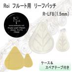 Roi フルート用 リーフパッチ R-LF8 （1.5mm）/ ロイ 葉っぱモチーフ 滑り止めパッチ　大小 2枚入り