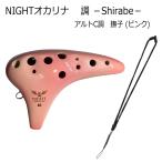 NIGHTオカリナ 調/しらべ アルト C調 撫子(ピンク)  ストラップ付き　ナイトオカリナ S-ACP / やさしくやわらかい音色が特徴