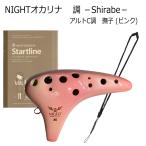 NIGHTオカリナ 調/しらべ アルト C調 撫子(ピンク)  教則本＆ストラップ付き　ナイトオカリナ S-ACP / やさしくやわらかい音色が特徴