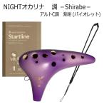 NIGHTオカリナ 調/しらべ アルト C調 紫紺(バイオレット)  教則本＆ストラップ付き　ナイトオカリナ S-ACV / やさしくやわらかい音色が特徴