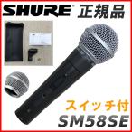 SHURE Sure -SM58SE для замены. решётка мяч имеется комплект 
