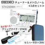SEIKO STH200WH チューナーメトロノーム ホワイト ＋セミハードケース( NV) ＋ ピックアップマイク STM30BK/STM30BL/STM30WH チューナーマイク/クリップマイク