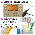 YAMAHA ヤマハ チューナー メトロノーム TDM-710GLM +当店オリジナル ユーフォニアム&チューバ(ピストン用) 管楽器お手入れセット