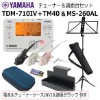 YAMAHA тюнер метроном TDM-710IV & Yamaha пюпитр MS-260AL комплект / Mike + батарейка + пюпитр подставка + тюнер кейс темно-синий имеется / слоновая кость 
