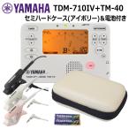 YAMAHA ヤマハ チューナーメトロノーム TDM-710IV アイボリー + マイク TM-40 +セミハードケース アイボリー セット TDM-700 の後継機種 KORG TM-70F の同等品