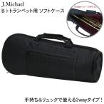 J.Michael トランペットソフトケース TRB-301 ブラック