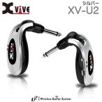 Xvive цифровой гитара беспроводной система XV-U2 серебряный U2