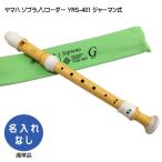 ヤマハ ソプラノリコーダー YRS-401 ジャーマン式 バイオマス由来樹脂製  YAMAHA 木製リコーダーに似た芯のあるまろやかな音色