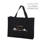 レッスンバッグ lalapiano LP5015-01  お道具袋 手提げ袋 文房具 可愛い文房具 音楽柄 レッスン ピアノ教室 発表会 記念品 お誕生日 クリスマス 入学