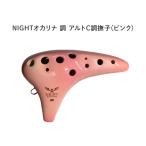 NIGHTオカリナ 調/しらべ アルト C調 撫子(ピンク) S-ACP ナイトオカリナ アルトC管 / やさしくやわらかい音色が特徴