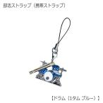 携帯ストラップ キーホルダー 部活ストラップ ドラム型 1タム ブルー 可愛い携帯ストラップ♪ メール便対応 20点まで