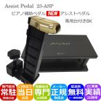 ショッピングピアノ ピアノ補助ペダル アシストペダルとピアノ足台 アシストスツール 黒色