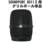 SOUNDPURE サウンドピュア 8011II ハンドマイク用 グリルボール単品 ワイヤレス 純正パーツ