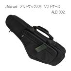 J.Michael アルトサックスケース ソフトケース ALB-302
