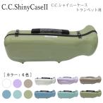 C.C.シャイニーケースII トランペットケース トランペット用ハードケース ノーマルタイプ