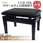 35cm〜45cm 8段階調整 椅子 CGR-1 黒色 ギター＆チェロ＆二胡用 高さの低いピアノ椅子