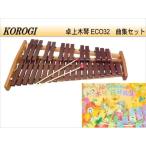koorogi настольный ксилофон ксилофон ECO32 KOROGI сборник комплект 