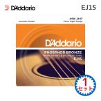 アコースティックギター弦 ダダリオ EJ15 1セット PHOSPHOR BRONZE EXTRA LIGHT D'Addario ダダリオ フォスファーブロンズ エクストラライト 10-47