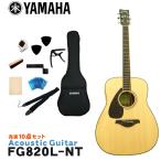 YAMAHA левый выгода . для акустическая гитара начинающий комплект введение 10 позиций комплект FG820L NT Yamaha введение для 