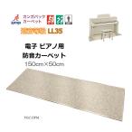 電子ピアノ用 防音ジュータン 防音マット 150×50(デジタルピアノ用)防音カーペット