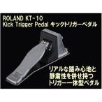 Roland KT-10 толчок выключатель педаль Roland электронная ударная установка для ere гонг 