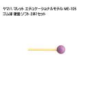 ヤマハ マレット ゴム球 ME-105 2本1セット YAMAHA エデュケーショナルモデル