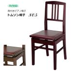 背もたれ付き ピアノ椅子 座面エンジ NO5 マホガニー イトマサ トムソン椅子