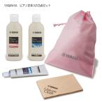 YAMAHA ピアノお手入れセット PUOS2 ピアノメンテナンス  ヤマハ ピアノユコニンS ピアノキークリーナー ピアノコンパウンド クロス