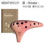 NIGHTオカリナ 調/しらべ アルト C調 撫子(ピンク)  教則本付き　ナイトオカリナ S-ACP / やさしくやわらかい音色が特徴