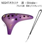 NIGHTオカリナ 調/しらべ アルト C調 紫紺(バイオレット)  ストラップ付き　ナイトオカリナ S-ACV / やさしくやわらかい音色が特徴