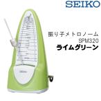 SEIKO セイコー メトロノーム 振り子 SPM320 ゼンマイ式 ライムグリーン 鉛レス設計