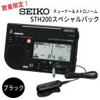 SEIKO STH200スペシャルパック STH200BK ブラック+ STM30BK ブラック/ チューナーメトロノーム&クリップマイク /セイコー