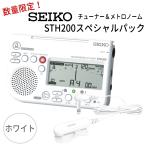 SEIKO セイコー チューナーメトロノーム&クリップマイク STH200 スペシャルパック STH200WH ホワイト + STM30WH ホワイト お得なセット 吹奏楽 チューナー