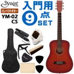 S.Yairi Mini акустическая гитара YM-02 CS начинающий комплект 9 позиций комплект S. Yairi 