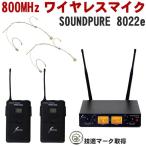 SOUNDPURE бежевый head Mike 2 шт беспроводной приемник 2ch комплект 