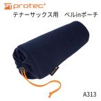 PROTEC プロテック テナーサックス用 ベルinポーチ A313 ベルの中に収納可能 巾着ケース