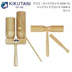 キクタニ アゴゴ・ウッドブロック AGW-2L ウッドブロック 小 HWB-S セット KIKUTANI