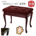 イトマサ/ITOMASA 猫足タイプ ピアノ椅子の定番 AN ANS-MH/ANS-WN マホガニー/ウォルナット■布張り仕様 角形新高低ピアノ椅子