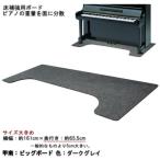 [ довольно большой размер 161cm×65cm] фортепьяно для пол укрепление панель :. юг большой панель BB темный серый 