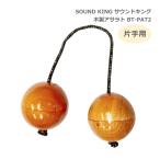 サウンドキング アサラト 片手用 BT-PAT2 【球直径5cm】 木製 民族楽器 シェイカー SOUND KING