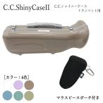 C.C.シャイニーケースII トランペットケース トランペット用ハードケース ノーマルタイプ カラビナ付属 マウスピースポーチ付き