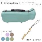 C.C.シャイニーケースII トランペットケース トランペット用ハードケース ノーマルタイプ 携帯ストラップ付き