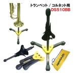 HERCULES ハーキュレス トランペットスタンド コルネットスタンド  DS510BB 軽量 コンパクト