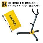 HERCULES ハーキュレス アルトサックススタンド テナーサックススタンド DS530BB 折りたたみ式 収納バッグ付き